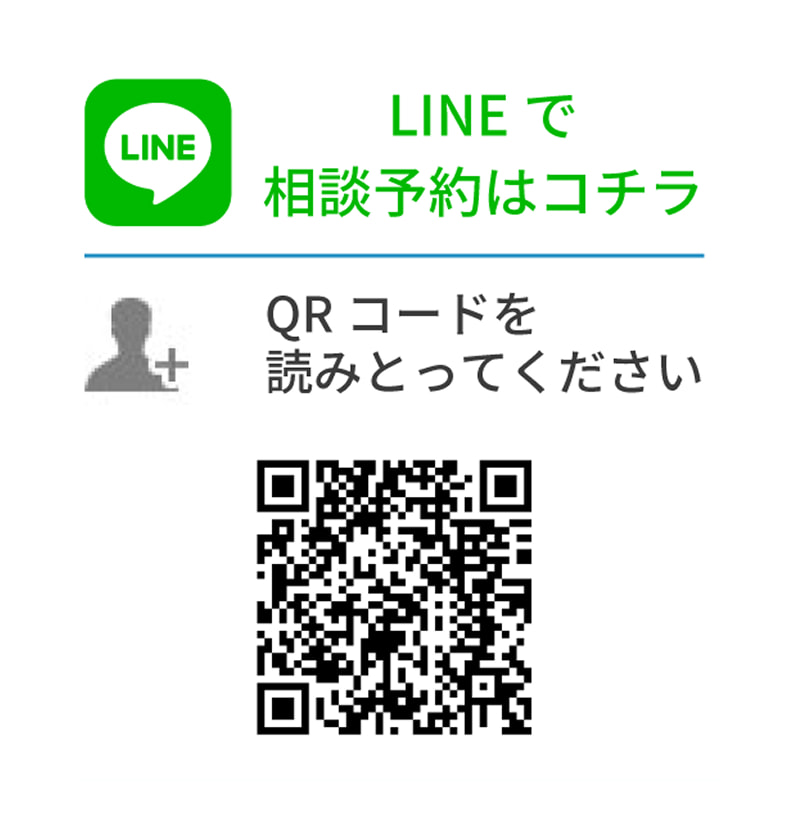 LINEで相談予約はコチラ